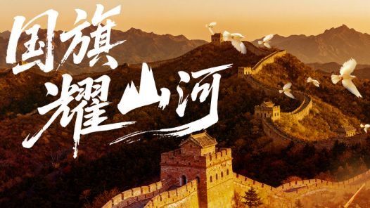 少年志｜國旗耀山河