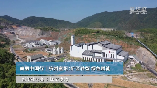 杭州富陽：礦區(qū)轉型 綠色賦能