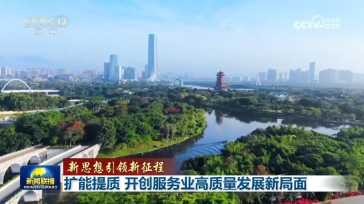 新思想引領(lǐng)新征程丨擴(kuò)能提質(zhì) 開創(chuàng)服務(wù)業(yè)高質(zhì)量發(fā)展新局面