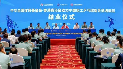 中國職工乒乓球指導(dǎo)員培訓(xùn)班在江蘇昆山結(jié)業(yè)
